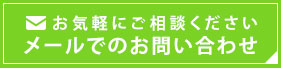 お気軽にご相談ください メールでのお問い合わせ