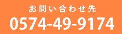 お問い合わせ先 0574-49-9174