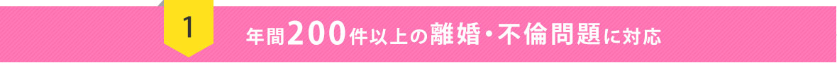 年間200件以上の離婚・不倫問題に対応