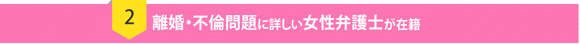 離婚・不倫問題に詳しい女性弁護士が在籍