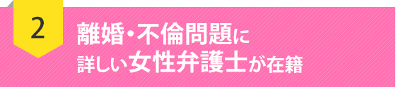 離婚・不倫問題に詳しい女性弁護士が在籍