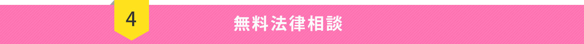 無料法律相談