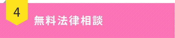 無料法律相談