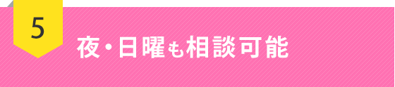 夜・日曜も相談可能