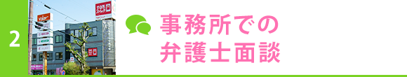 事務所での弁護士面談