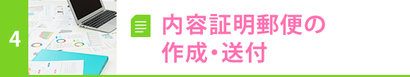 内容証明郵便の作成・送付