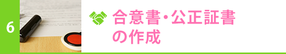 合意書・公正証書の作成