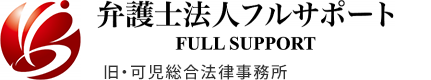 弁護士法人フルサポート　FULL SUPPORT 旧・可児総合法律事務所