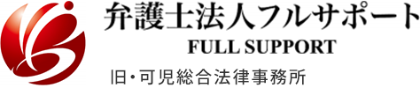 弁護士法人フルサポート　FULL SUPPORT 旧・可児総合法律事務所