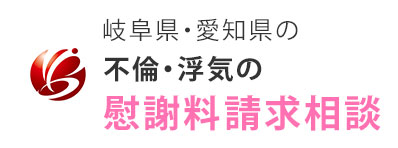 岐阜県・愛知県の不倫・浮気の慰謝料請求相談