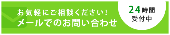 お気軽にご相談ください! メールでのお問い合わせ