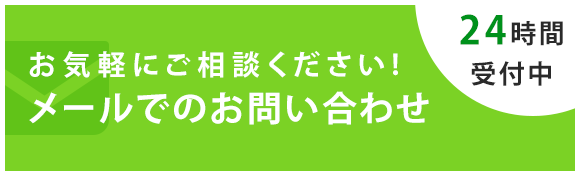 お気軽にご相談ください! メールでのお問い合わせ