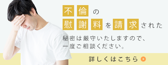 不倫の慰謝料を請求された