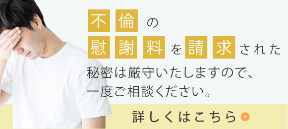 不倫の慰謝料を請求された