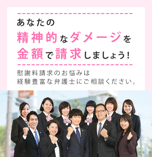 あなたの精神的なダメージを金額で請求しましょう！　慰謝料請求のお悩みは経験豊かな弁護士にご相談ください　スライダー画像