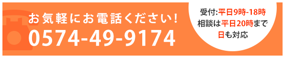 お気軽にお電話ください! 0574-49-9174