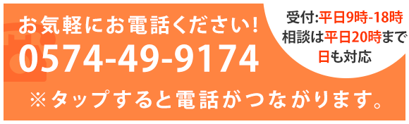 お気軽にお電話ください! 0574-49-9174